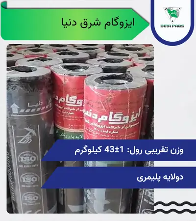 قیمت ایزوگام شرق دنیا | خرید مستقیم با ضمانت کارخانه * انبار رایگان